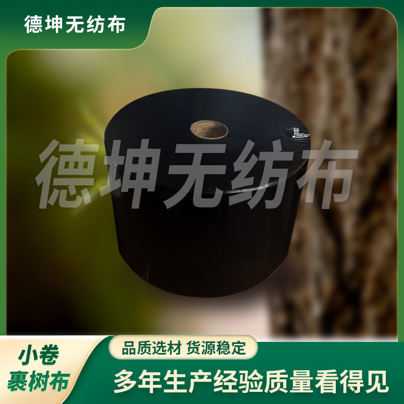 防寒纏樹帶保溫植物無紡布繃帶 小卷裹樹布 樹干防護布 黑色